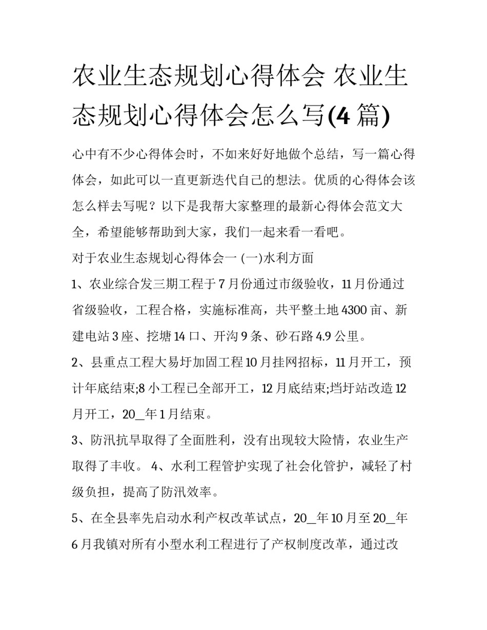 农业生态规划心得体会 农业生态规划心得体会怎么写(4篇)_第1页