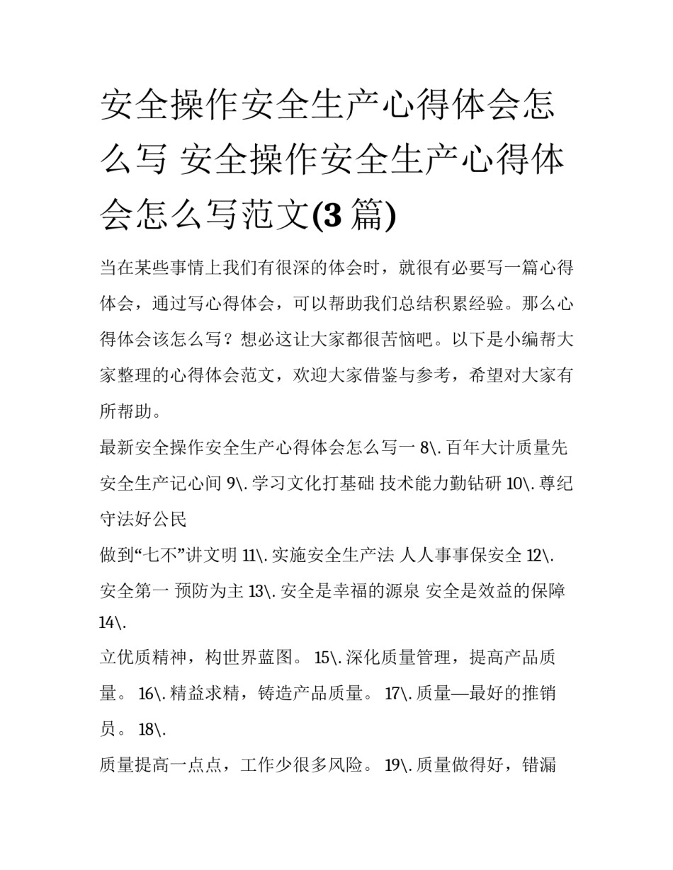 安全操作安全生产心得体会怎么写 安全操作安全生产心得体会怎么写范文(3篇)_第1页