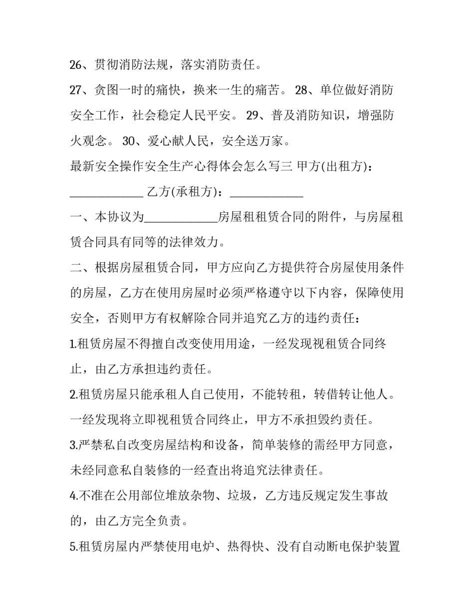 安全操作安全生产心得体会怎么写 安全操作安全生产心得体会怎么写范文(3篇)_第3页