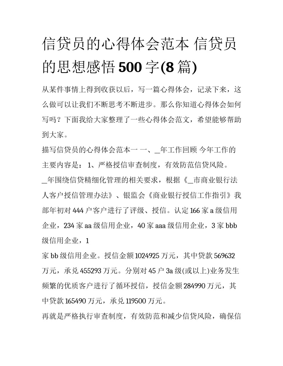 信贷员的心得体会范本 信贷员的思想感悟500字(8篇)_第1页