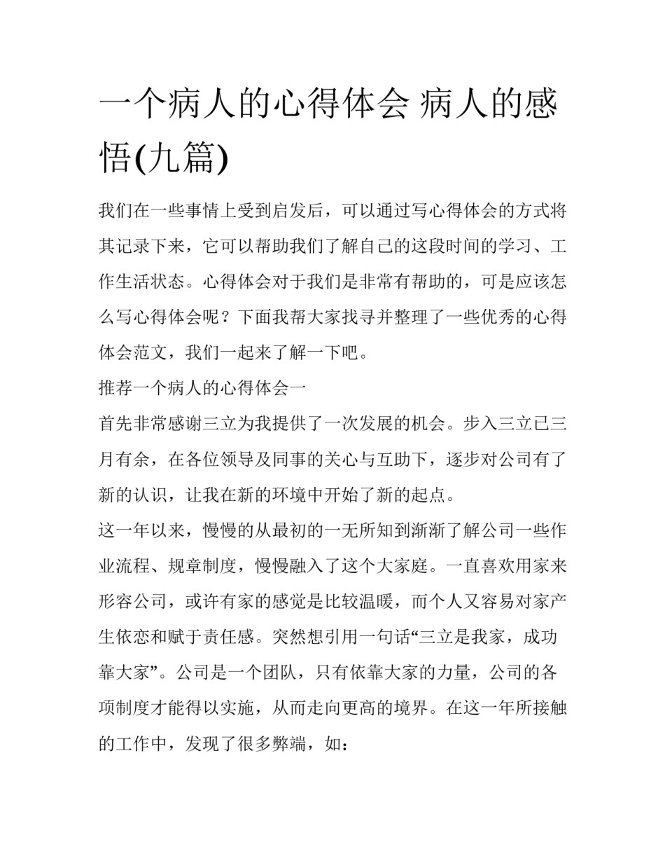 一个病人的心得体会 病人的感悟(九篇)_第1页