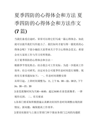 夏季四防的心得体会和方法 夏季四防的心得体会和方法作文(7篇)