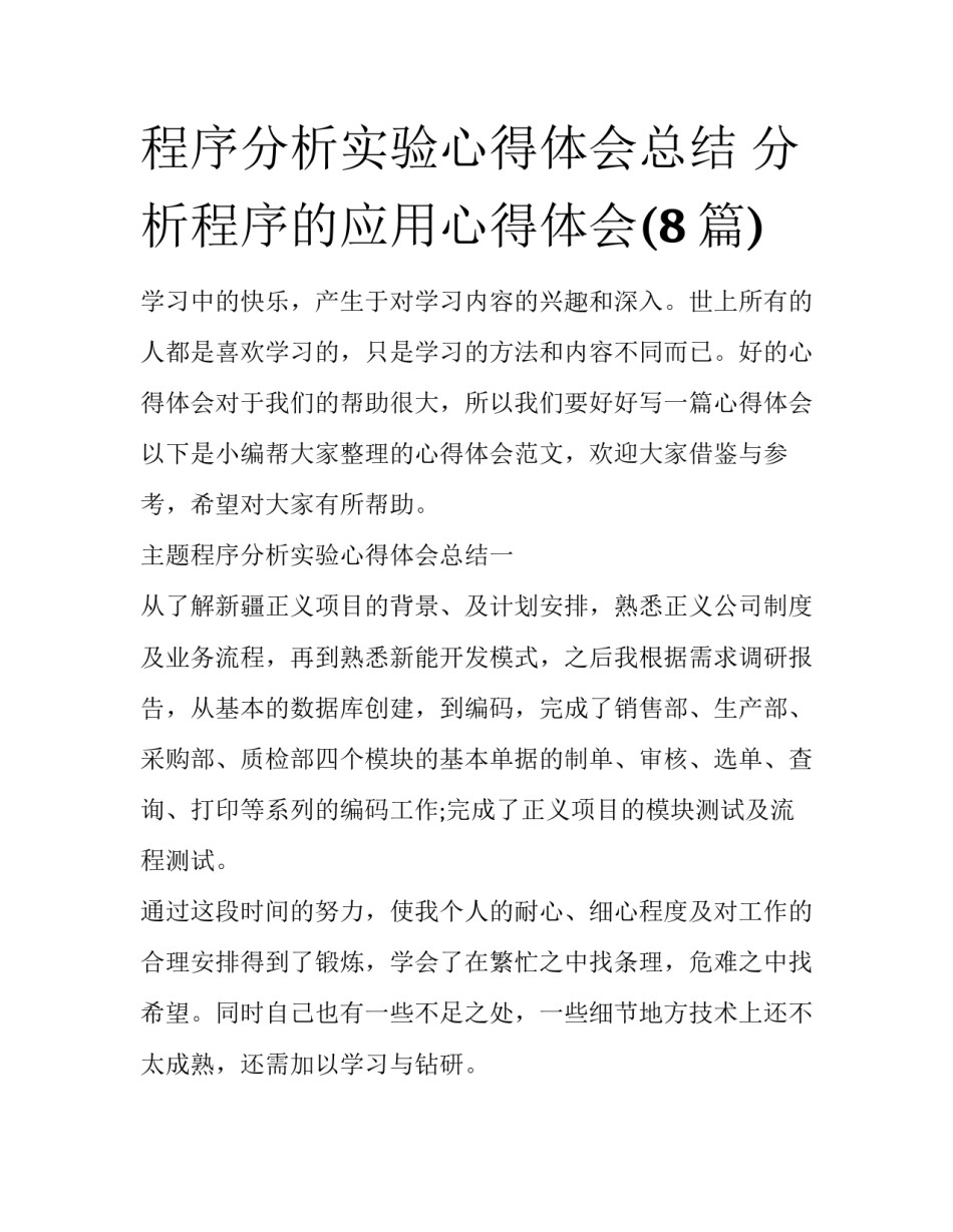 程序分析实验心得体会总结 分析程序的应用心得体会(8篇)_第1页