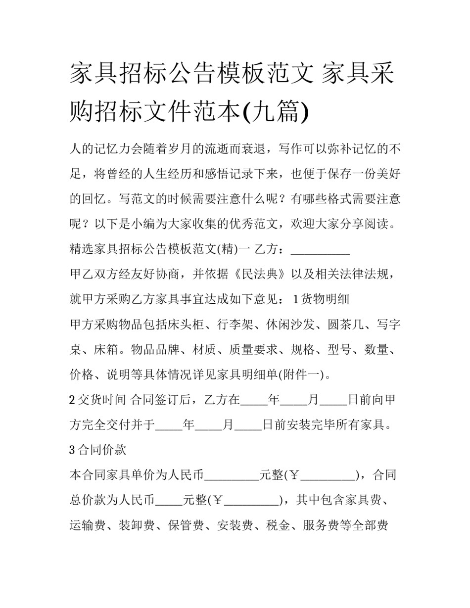 家具招标公告模板范文 家具采购招标文件范本(九篇)_第1页