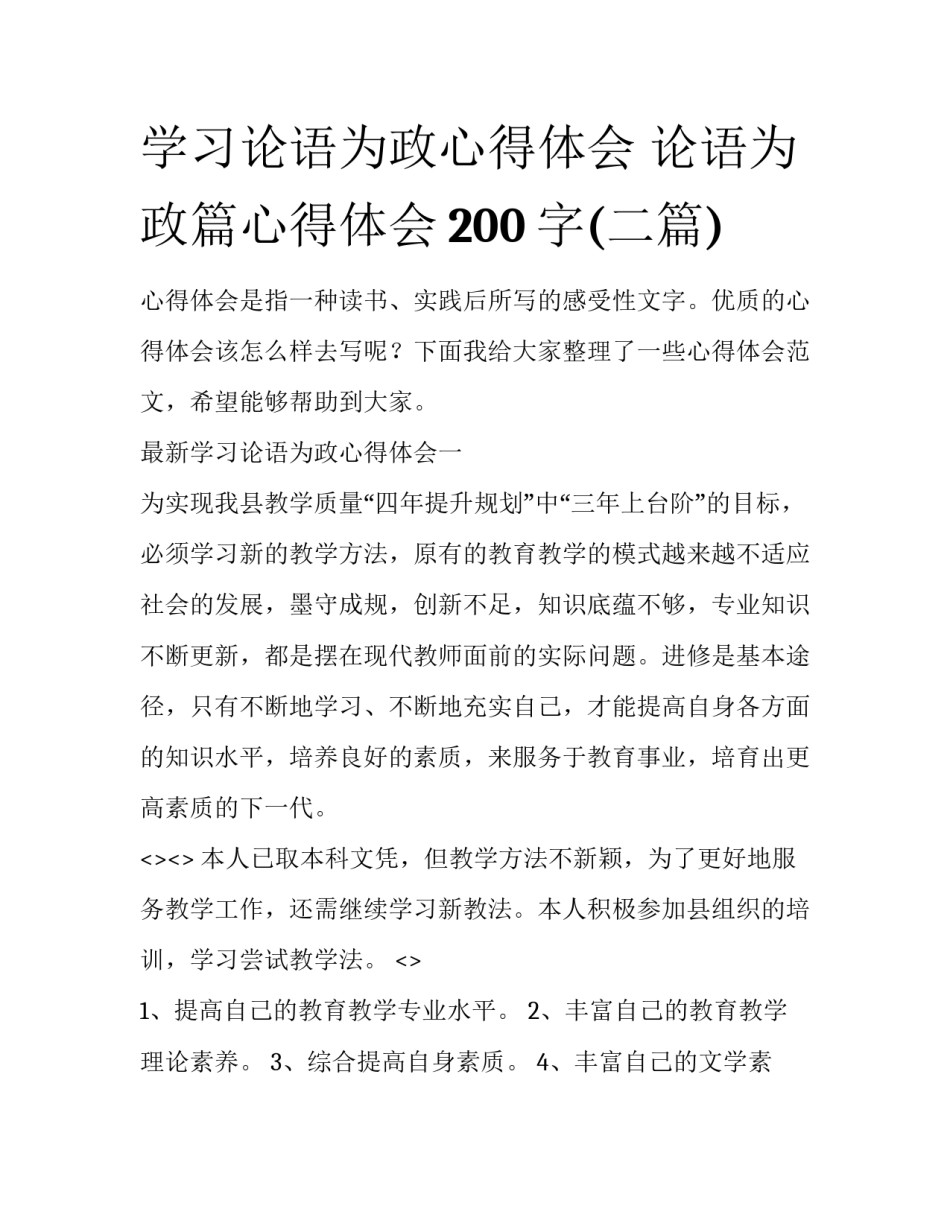 学习论语为政心得体会 论语为政篇心得体会200字(二篇)_第1页