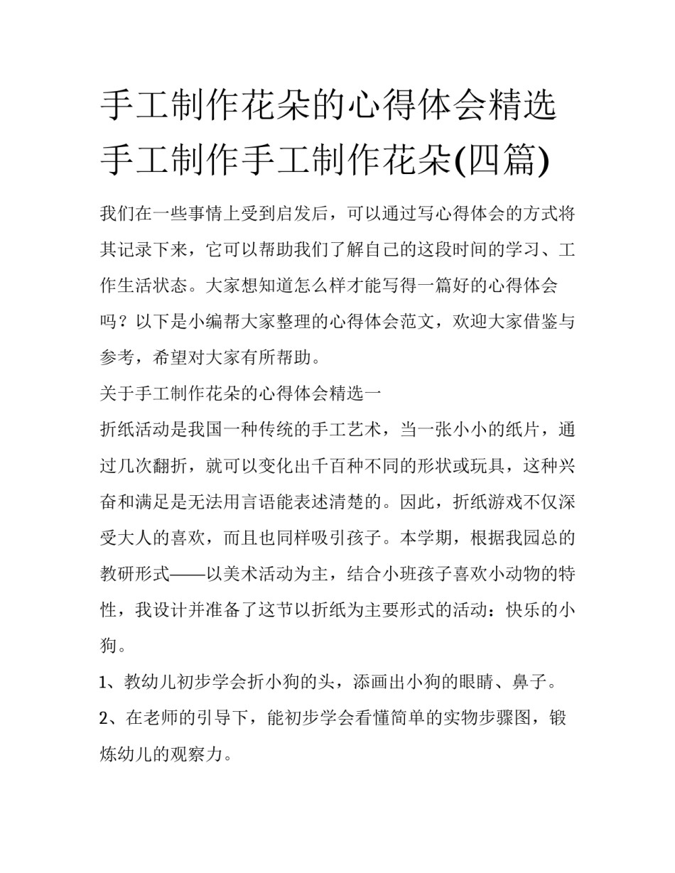 手工制作花朵的心得体会精选 手工制作手工制作花朵(四篇)_第1页