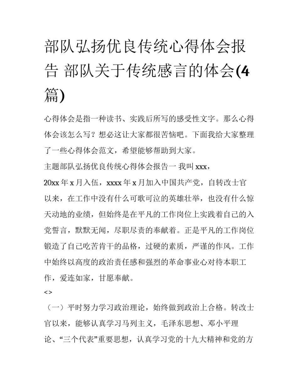 部队弘扬优良传统心得体会报告 部队关于传统感言的体会(4篇)_第1页