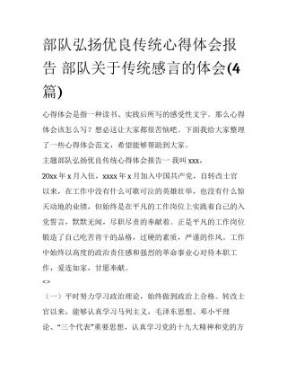 部队弘扬优良传统心得体会报告 部队关于传统感言的体会(4篇)