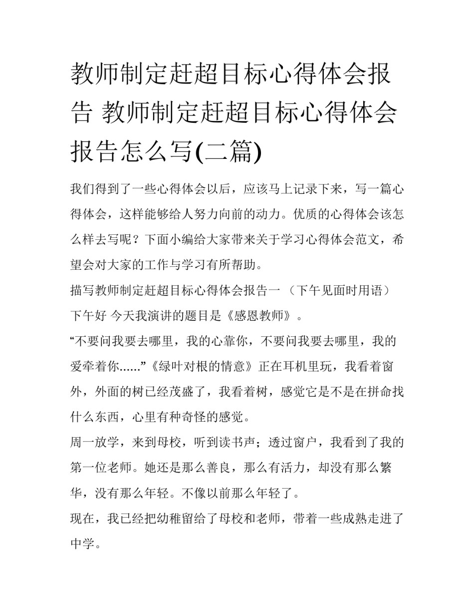 教师制定赶超目标心得体会报告 教师制定赶超目标心得体会报告怎么写(二篇)_第1页