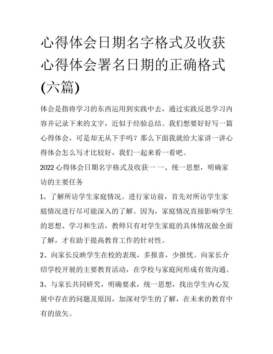 心得体会日期名字格式及收获 心得体会署名日期的正确格式(六篇)_第1页