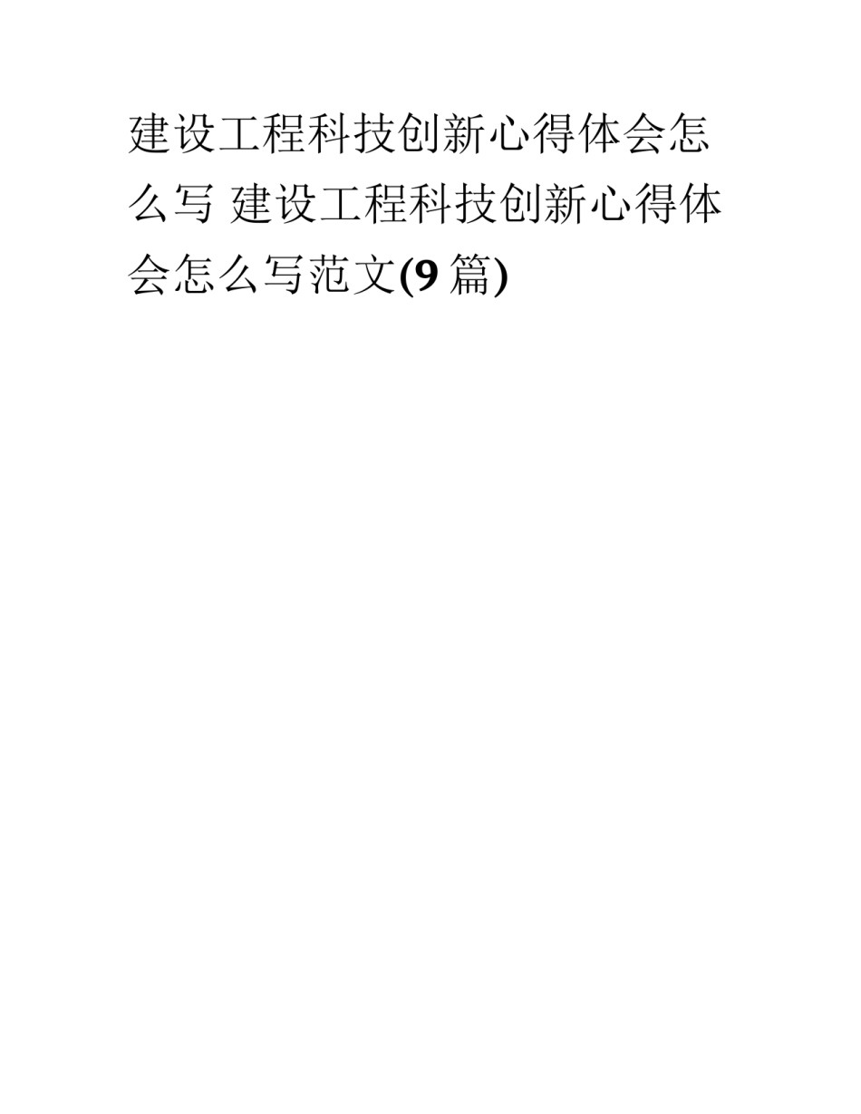 建设工程科技创新心得体会怎么写 建设工程科技创新心得体会怎么写范文(9篇)_第1页