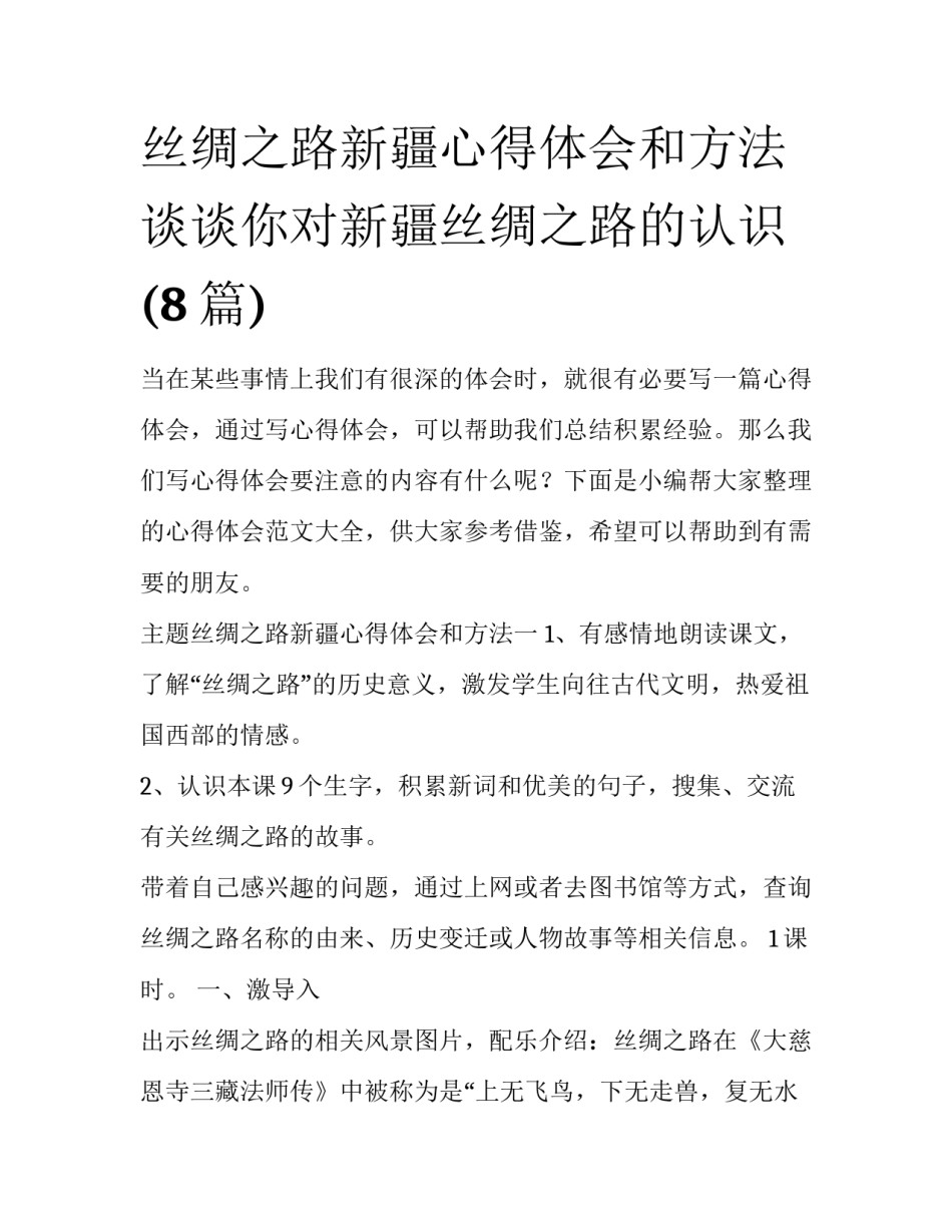丝绸之路新疆心得体会和方法 谈谈你对新疆丝绸之路的认识(8篇)_第1页
