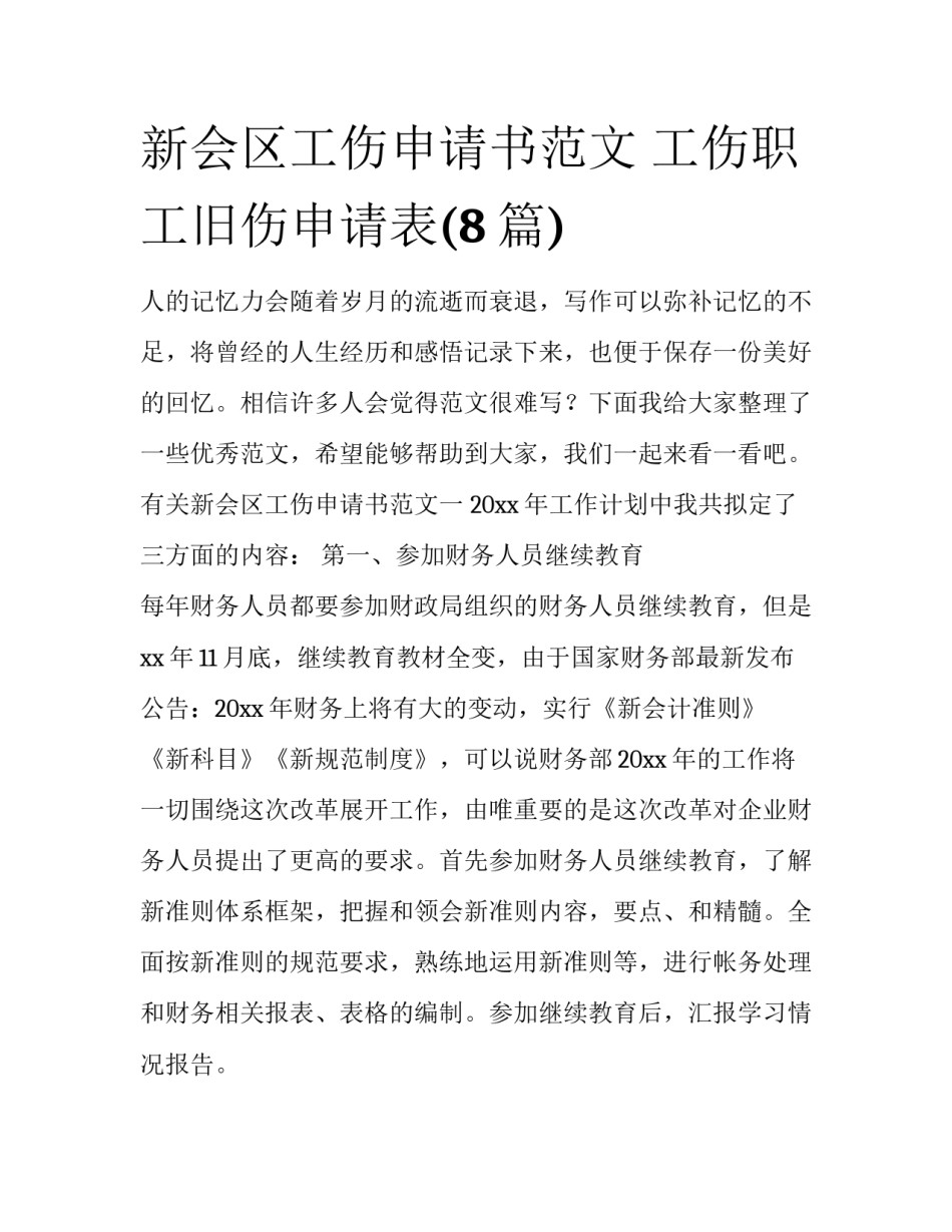 新会区工伤申请书范文 工伤职工旧伤申请表(8篇)_第1页