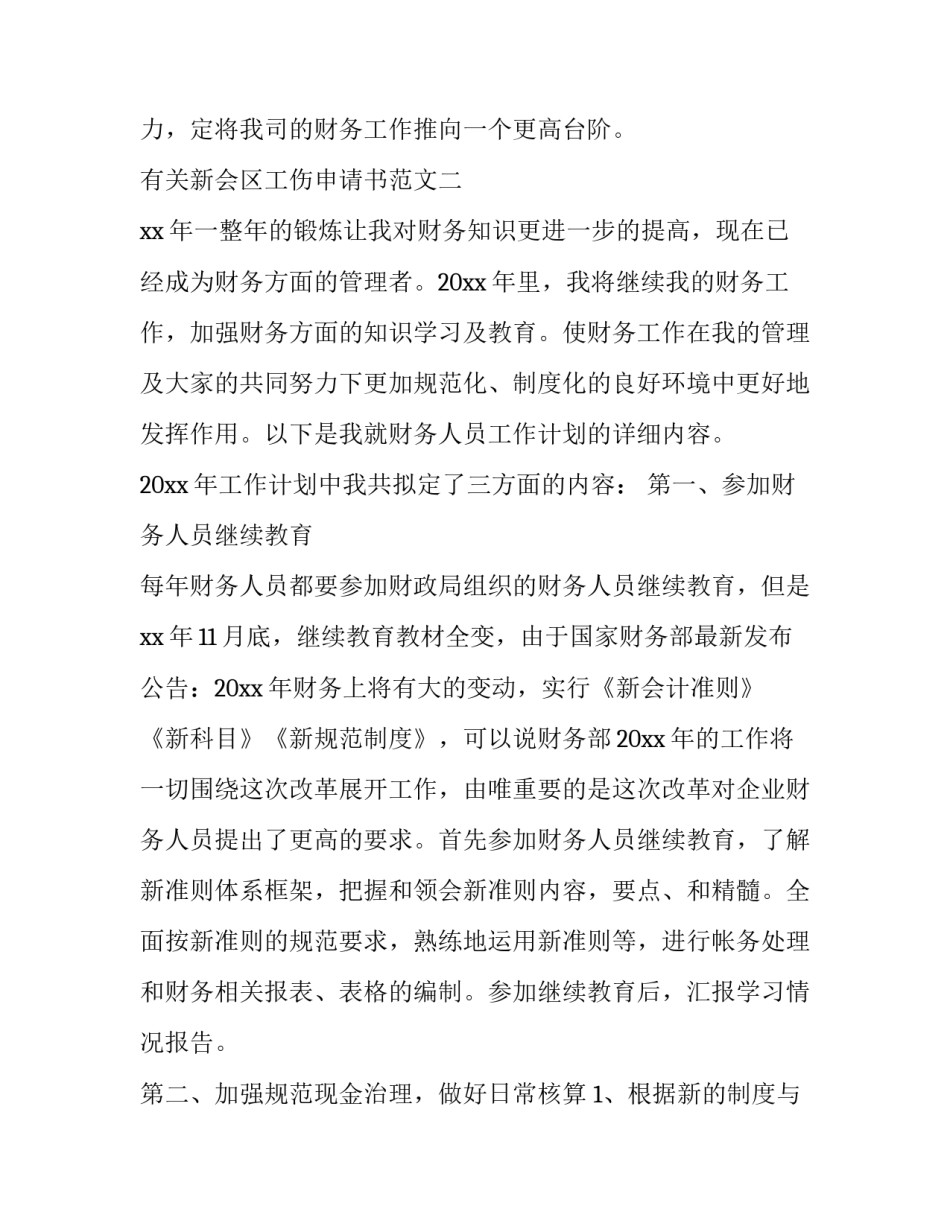 新会区工伤申请书范文 工伤职工旧伤申请表(8篇)_第3页