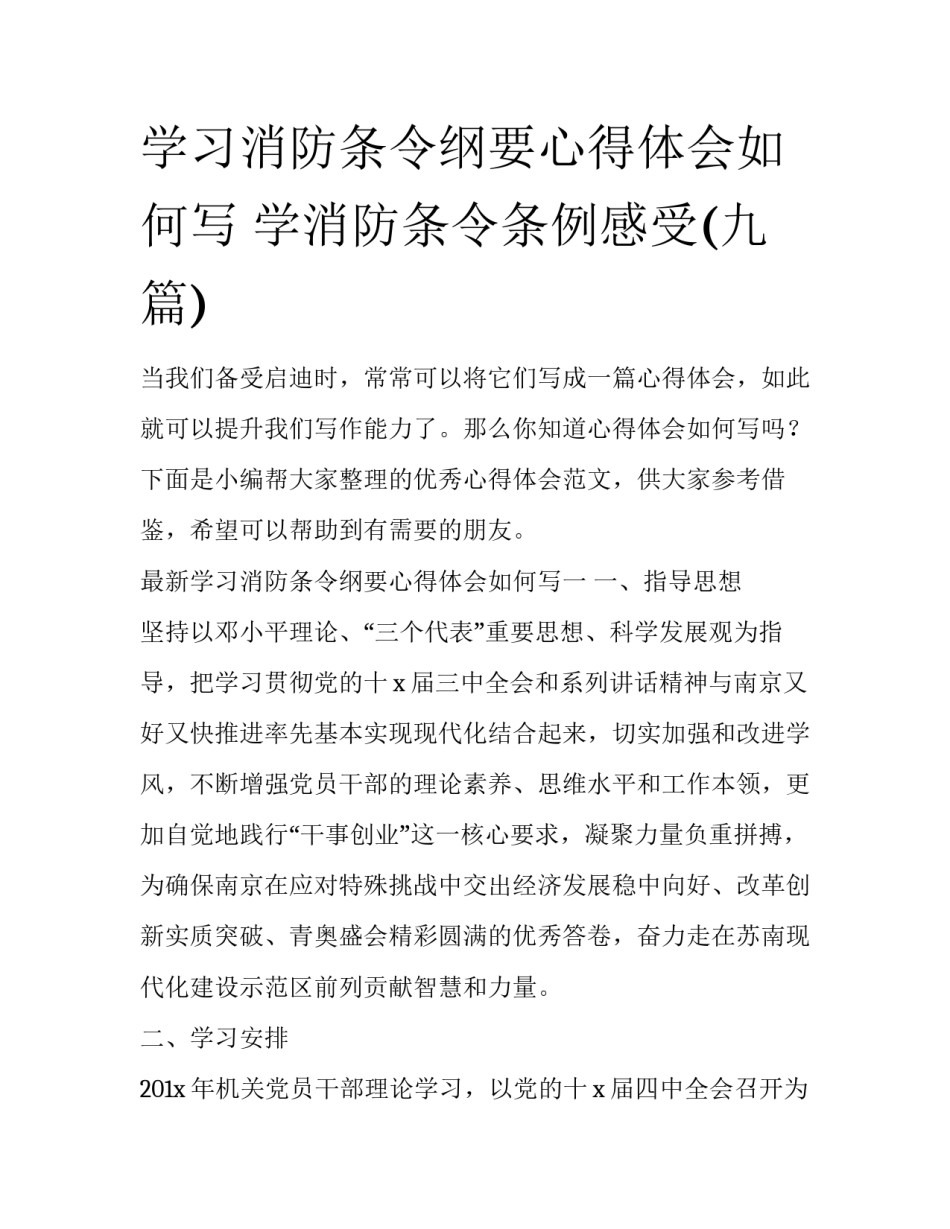 学习消防条令纲要心得体会如何写 学消防条令条例感受(九篇)_第1页