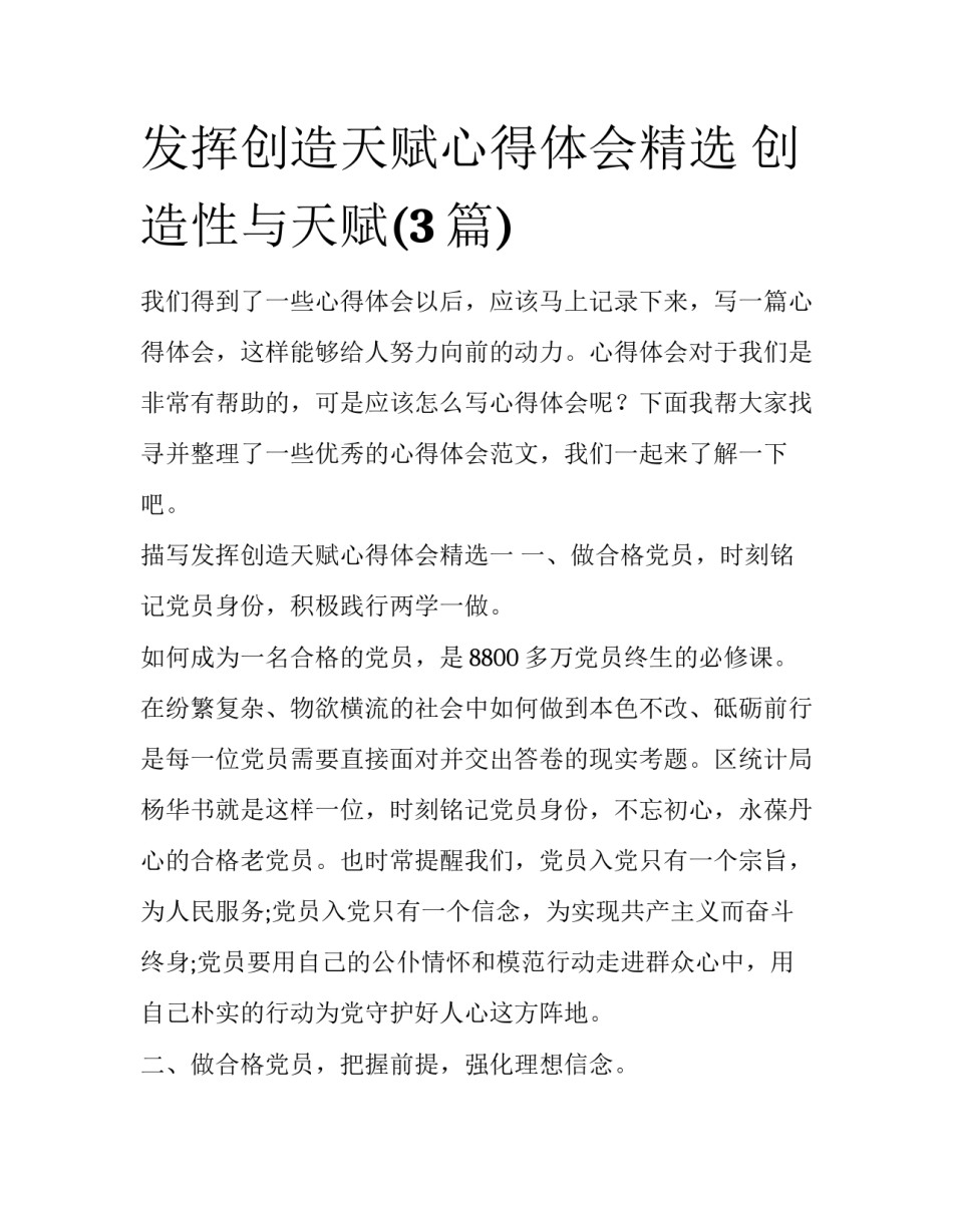 发挥创造天赋心得体会精选 创造性与天赋(3篇)_第1页
