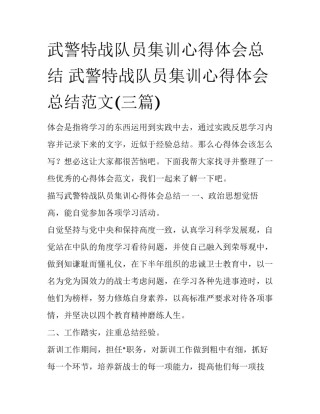 武警特战队员集训心得体会总结 武警特战队员集训心得体会总结范文(三篇)