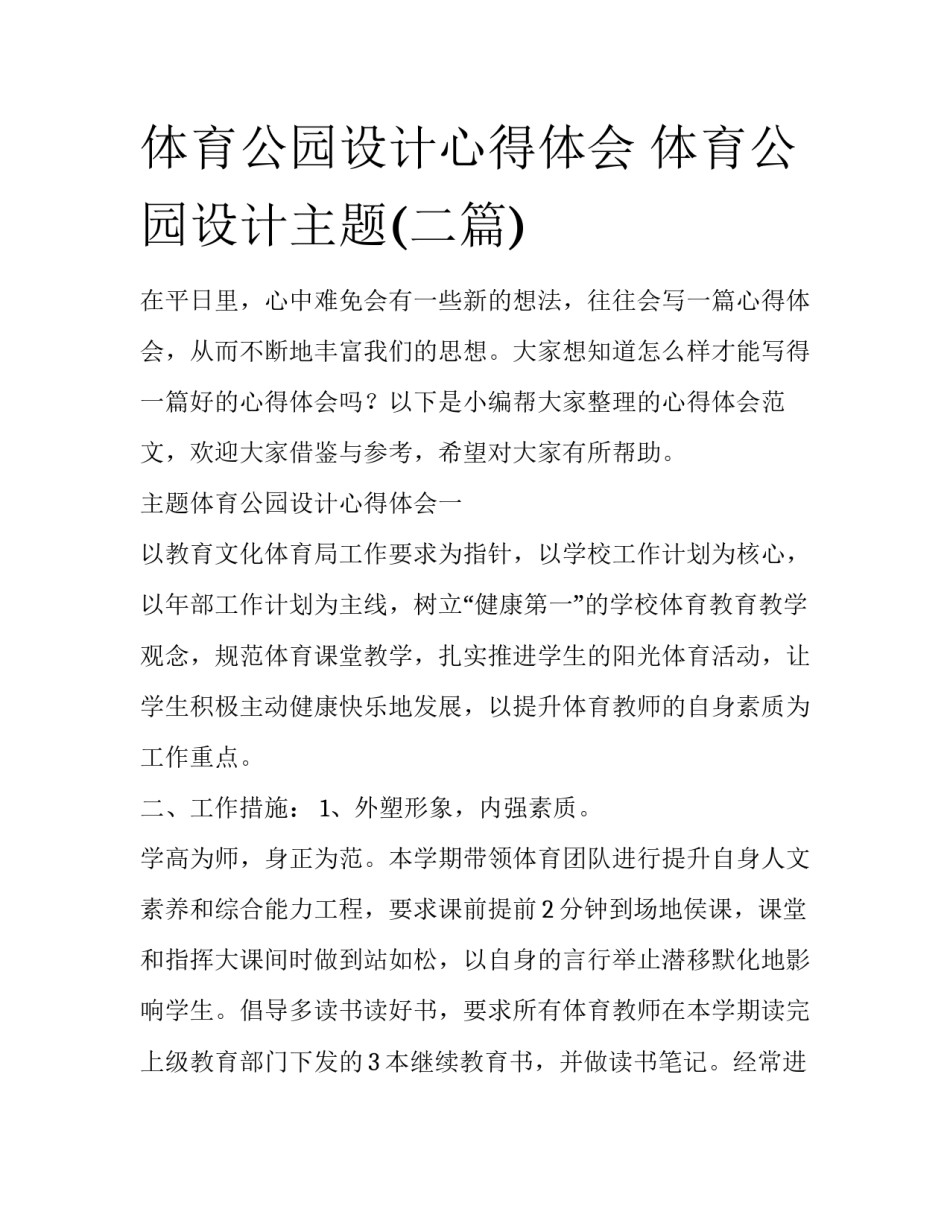 体育公园设计心得体会 体育公园设计主题(二篇)_第1页