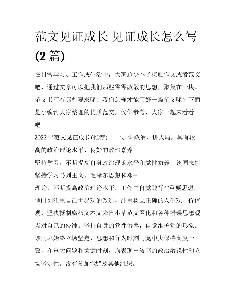 范文见证成长 见证成长怎么写(2篇)_第1页