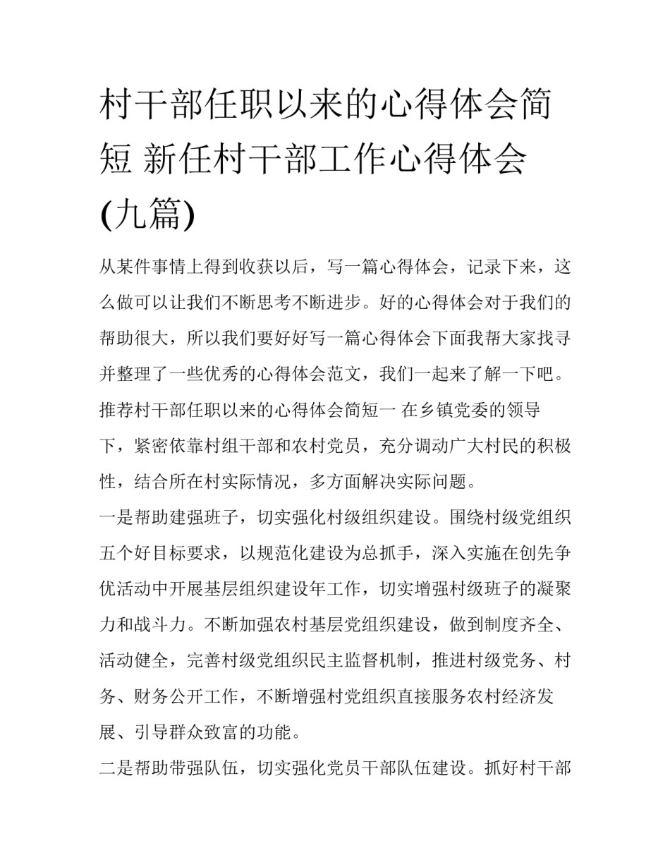 村干部任职以来的心得体会简短 新任村干部工作心得体会(九篇)_第1页