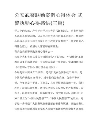 公安武警联勤案例心得体会 武警执勤心得感悟(三篇)