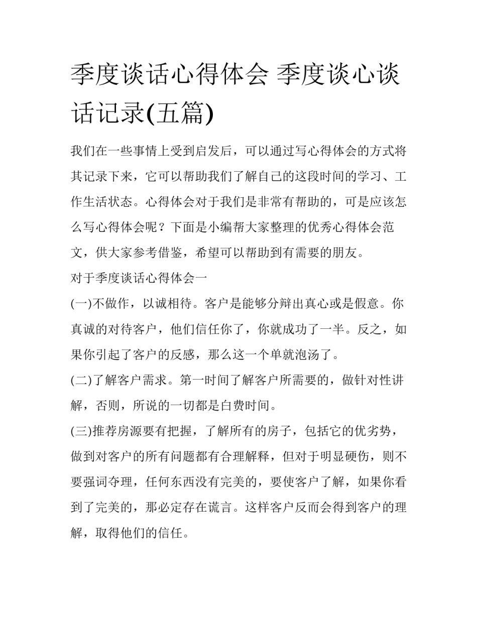 季度谈话心得体会 季度谈心谈话记录(五篇)_第1页