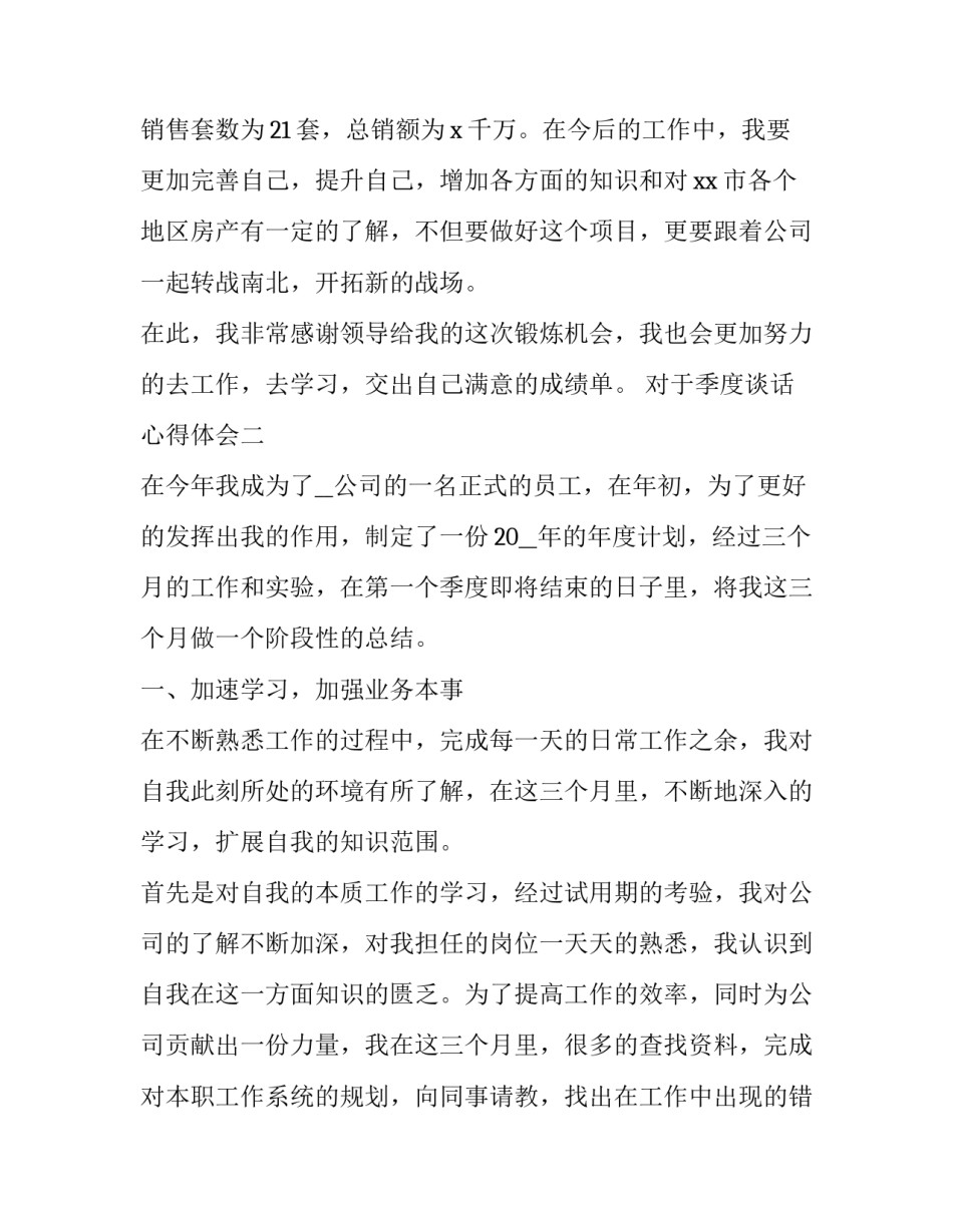 季度谈话心得体会 季度谈心谈话记录(五篇)_第3页