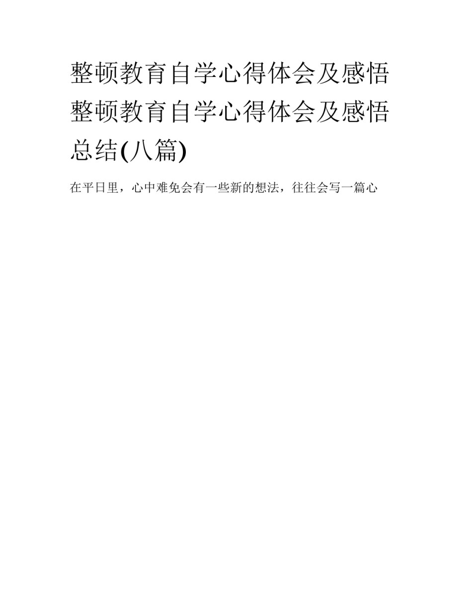 整顿教育自学心得体会及感悟 整顿教育自学心得体会及感悟总结(八篇)_第1页