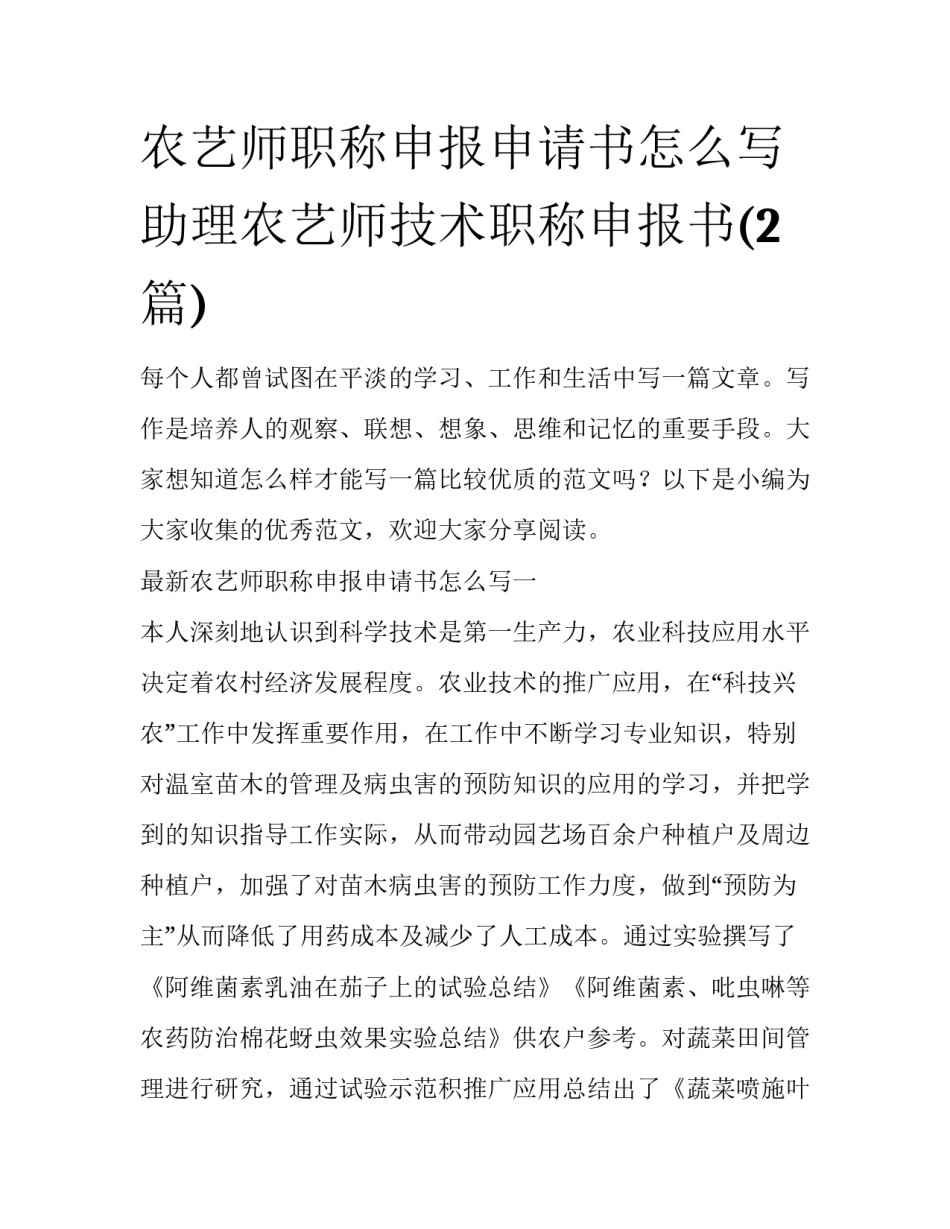 农艺师职称申报申请书怎么写 助理农艺师技术职称申报书(2篇)_第1页