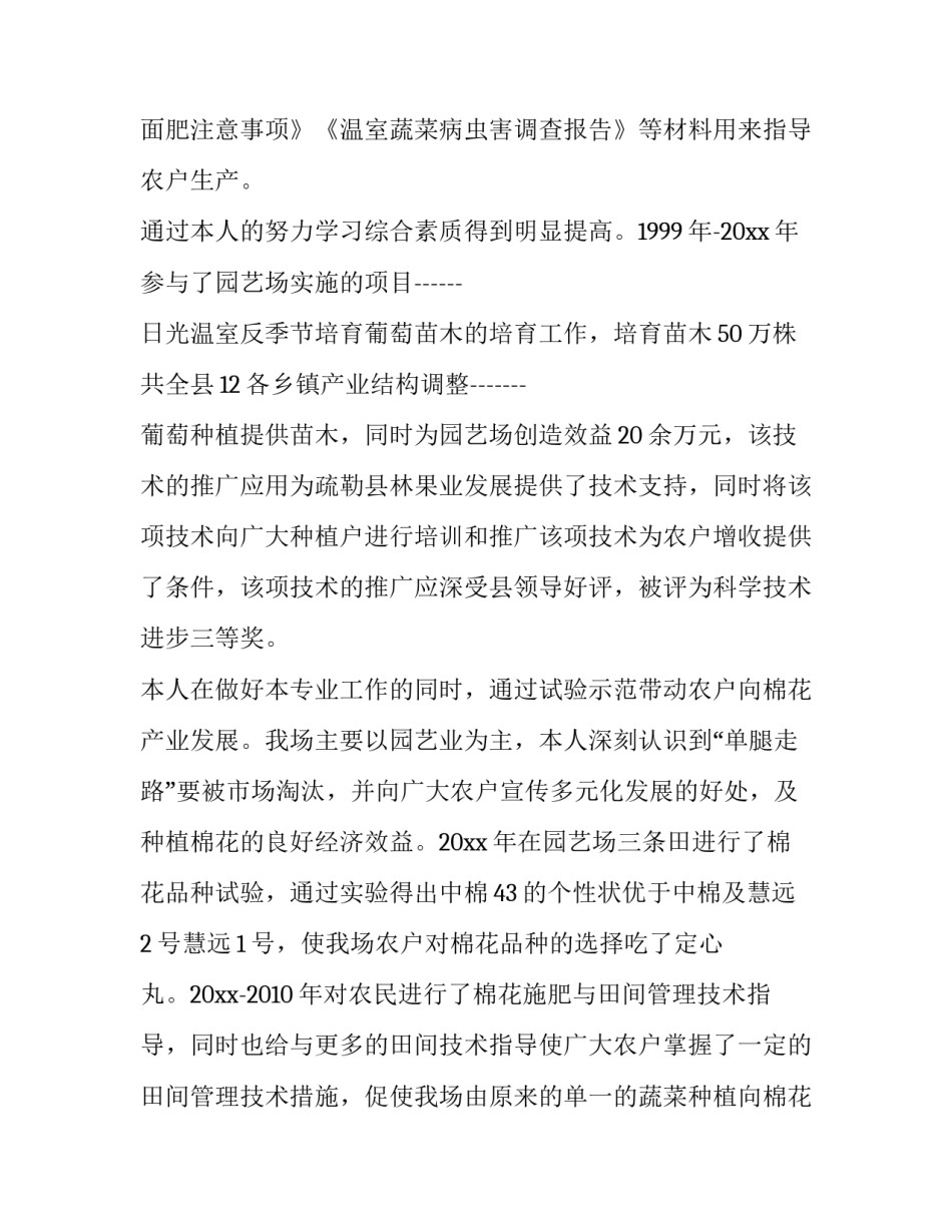 农艺师职称申报申请书怎么写 助理农艺师技术职称申报书(2篇)_第2页