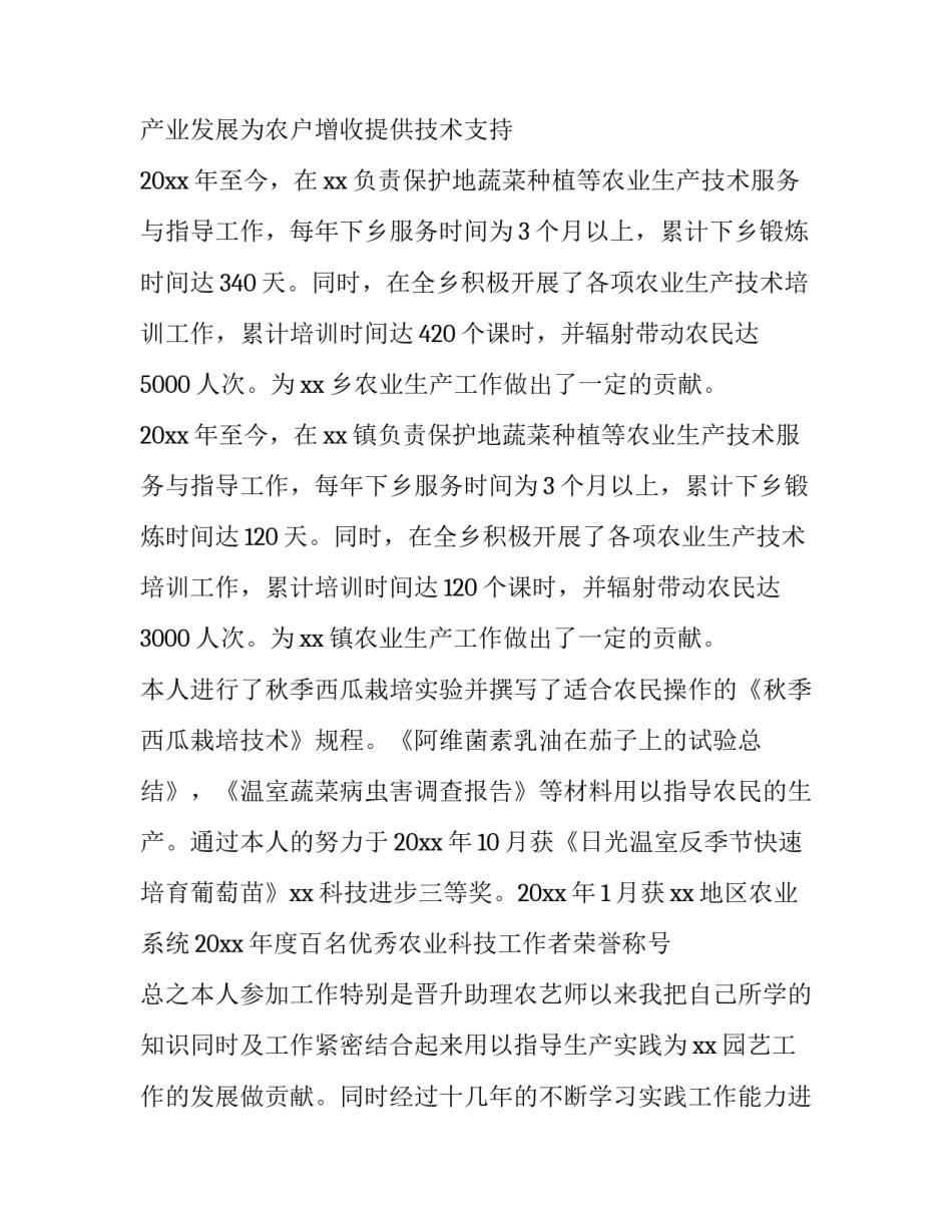 农艺师职称申报申请书怎么写 助理农艺师技术职称申报书(2篇)_第3页