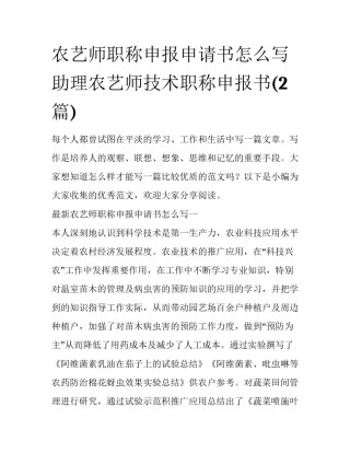 农艺师职称申报申请书怎么写 助理农艺师技术职称申报书(2篇)