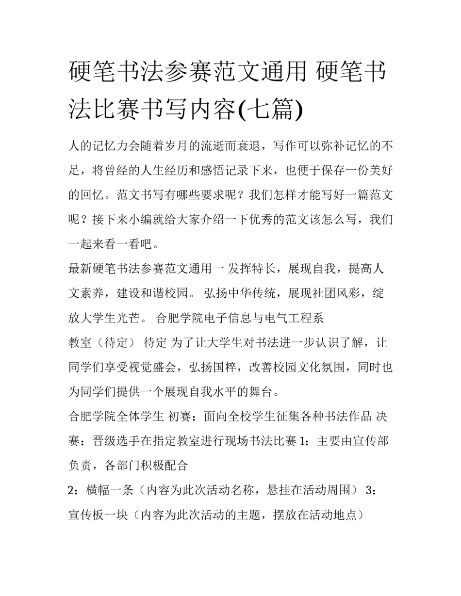 硬笔书法参赛范文通用 硬笔书法比赛书写内容(七篇)_第1页