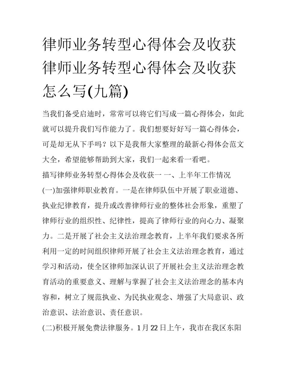 律师业务转型心得体会及收获 律师业务转型心得体会及收获怎么写(九篇)_第1页
