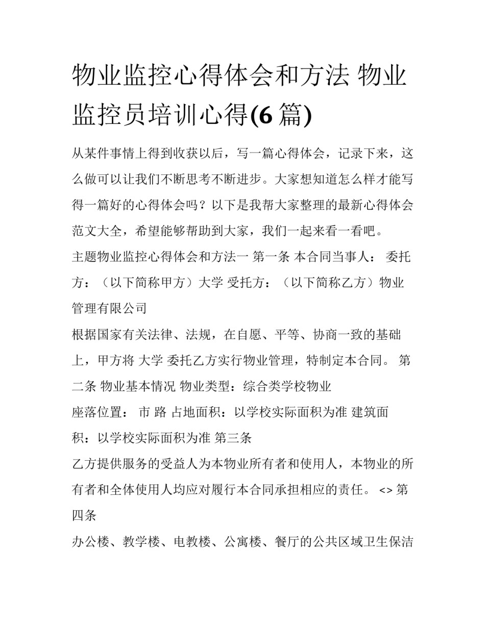 物业监控心得体会和方法 物业监控员培训心得(6篇)_第1页