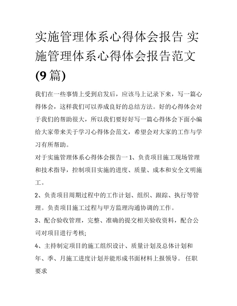 实施管理体系心得体会报告 实施管理体系心得体会报告范文(9篇)_第1页