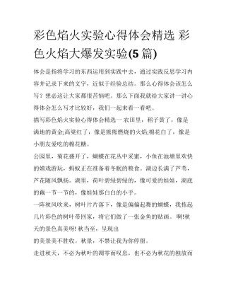 彩色焰火实验心得体会精选 彩色火焰大爆发实验(5篇)