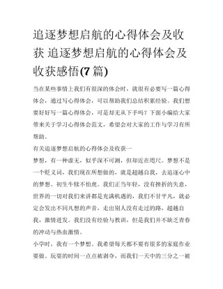 追逐梦想启航的心得体会及收获 追逐梦想启航的心得体会及收获感悟(7篇)