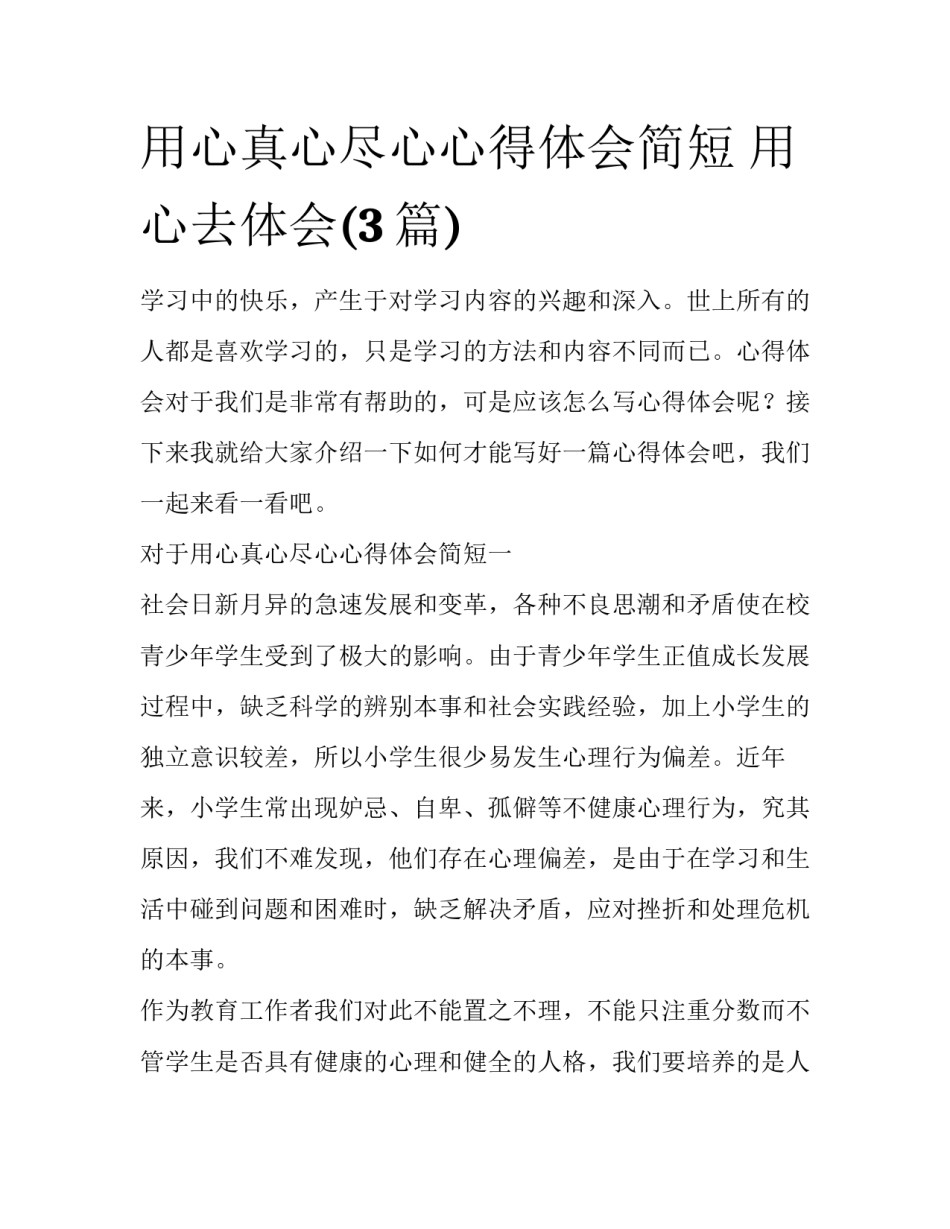 用心真心尽心心得体会简短 用心去体会(3篇)_第1页