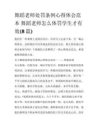 舞蹈老师处罚条例心得体会范本 舞蹈老师怎么体罚学生才有效(8篇)