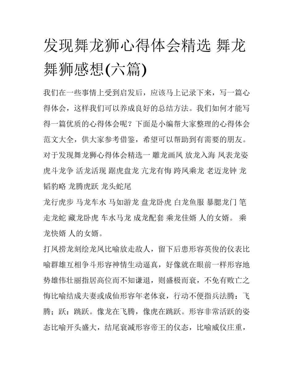 发现舞龙狮心得体会精选 舞龙舞狮感想(六篇)_第1页