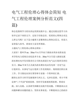 电气工程伦理心得体会简短 电气工程伦理案例分析范文(四篇)