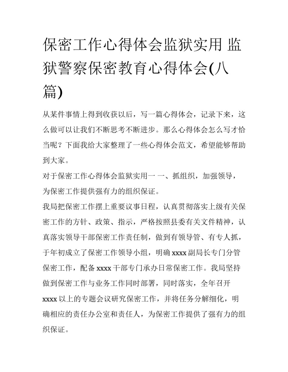 保密工作心得体会监狱实用 监狱警察保密教育心得体会(八篇)_第1页