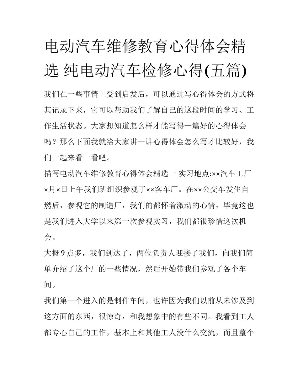 电动汽车维修教育心得体会精选 纯电动汽车检修心得(五篇)_第1页