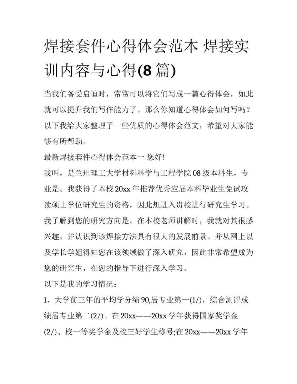 焊接套件心得体会范本 焊接实训内容与心得(8篇)_第1页