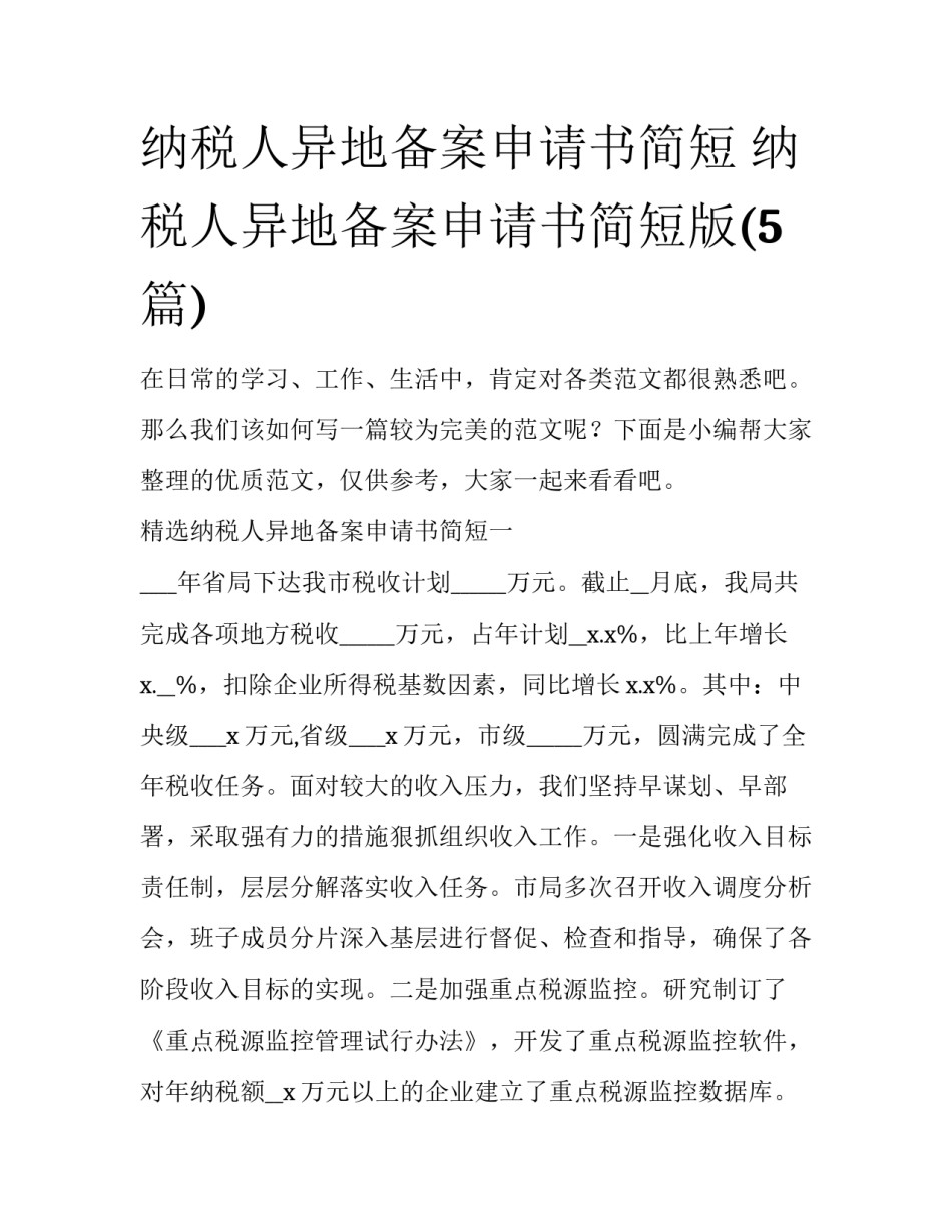 纳税人异地备案申请书简短 纳税人异地备案申请书简短版(5篇)_第1页