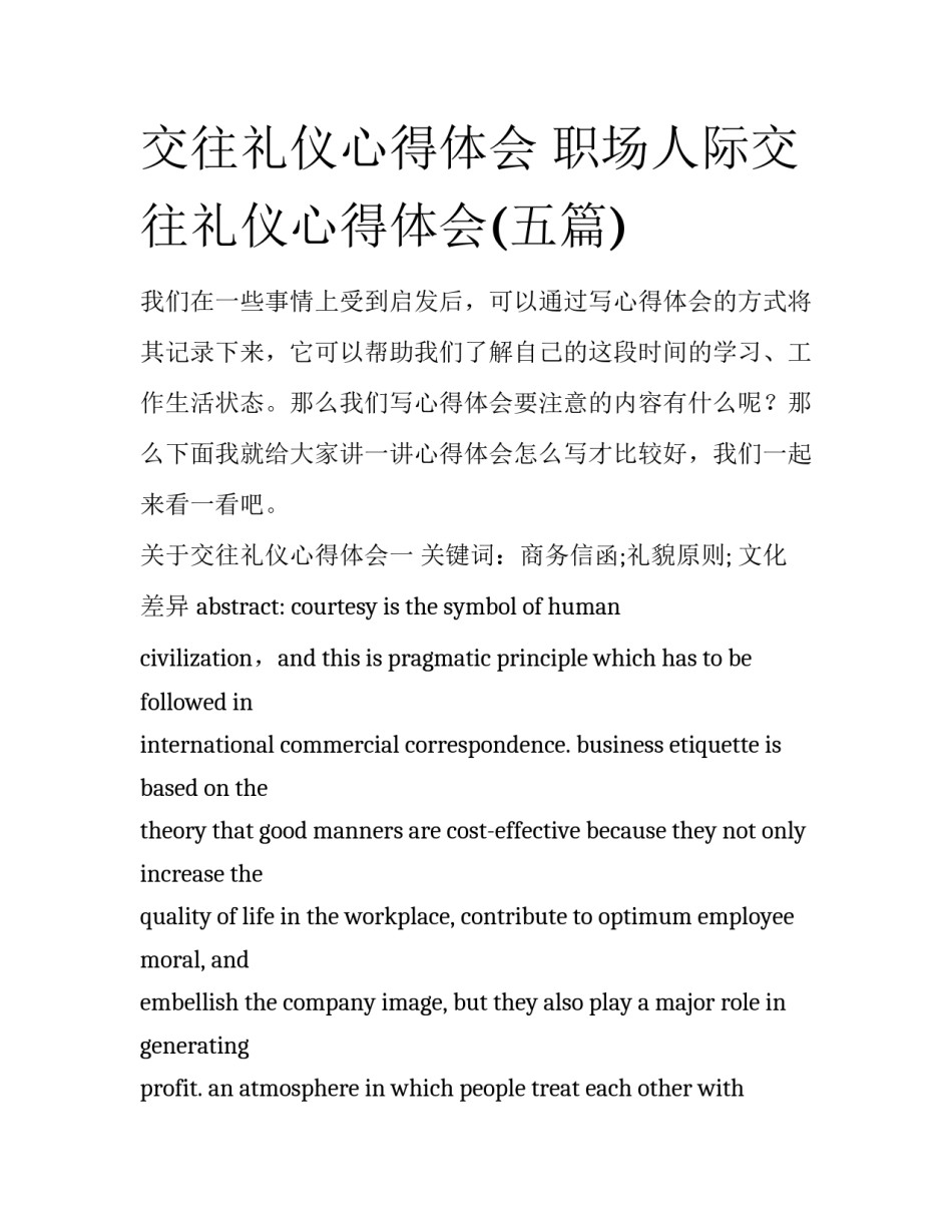 交往礼仪心得体会 职场人际交往礼仪心得体会(五篇)_第1页