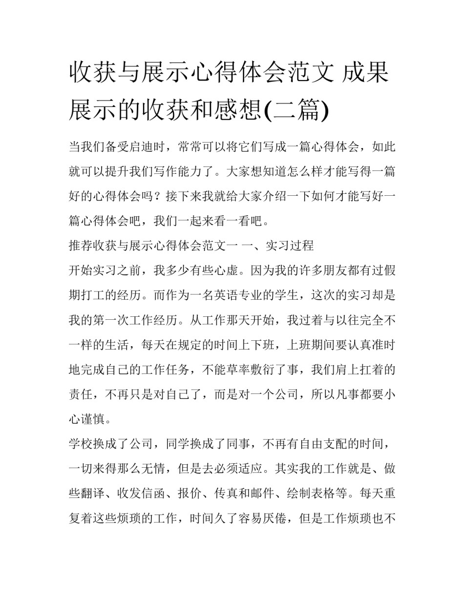 收获与展示心得体会范文 成果展示的收获和感想(二篇)_第1页