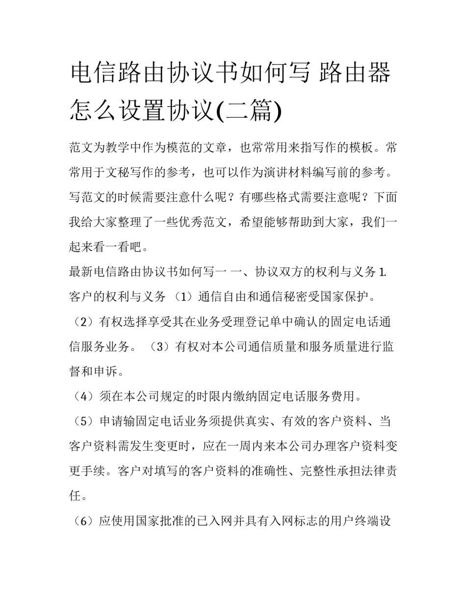 电信路由协议书如何写 路由器怎么设置协议(二篇)_第1页