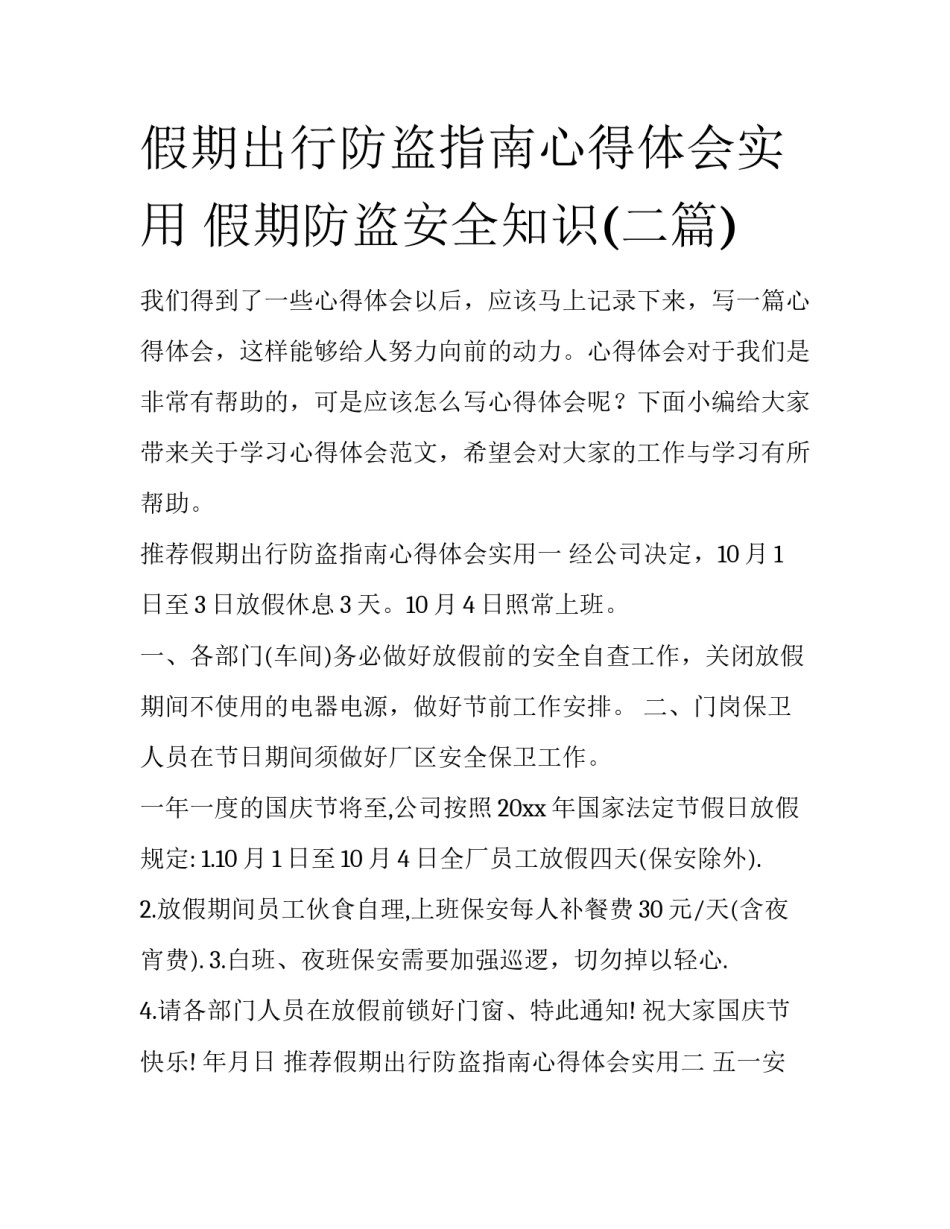 假期出行防盗指南心得体会实用 假期防盗安全知识(二篇)_第1页